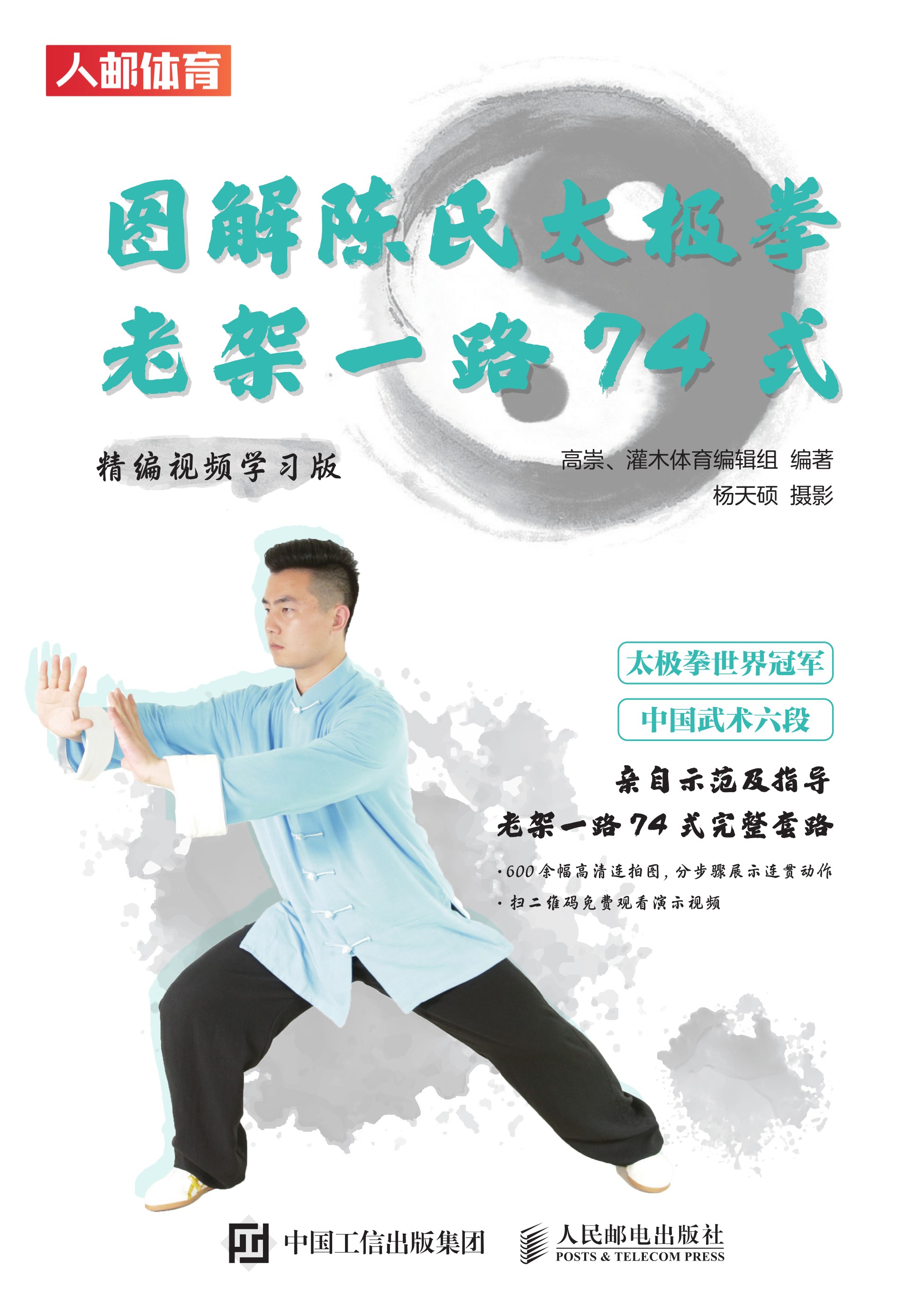 图解陈氏太极拳老架一路74式（精编视频学习版）