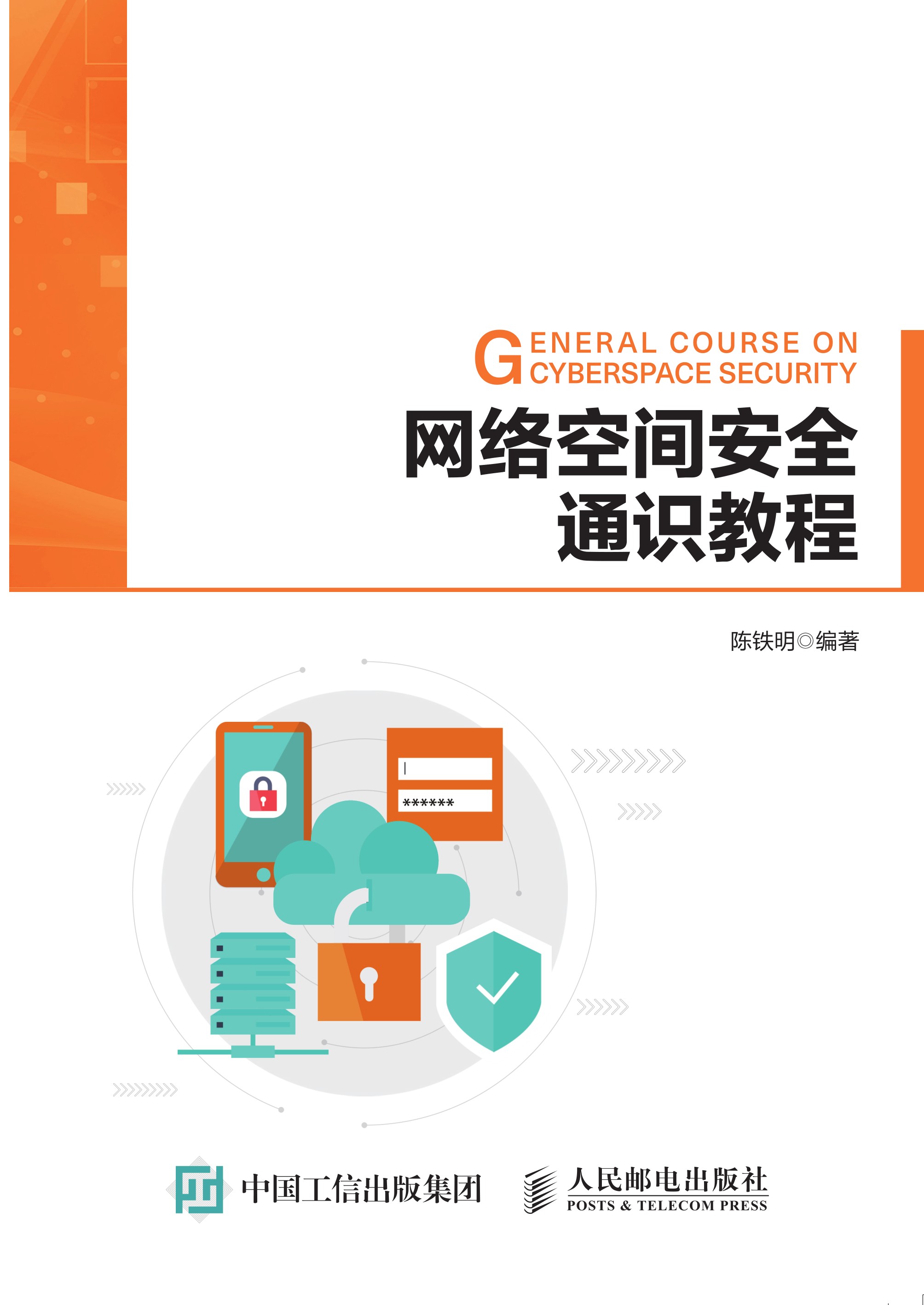 网络空间安全通识教程