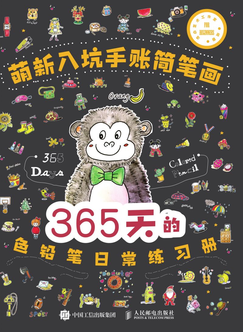萌新入坑手账简笔画：365天的色铅笔日常练习册