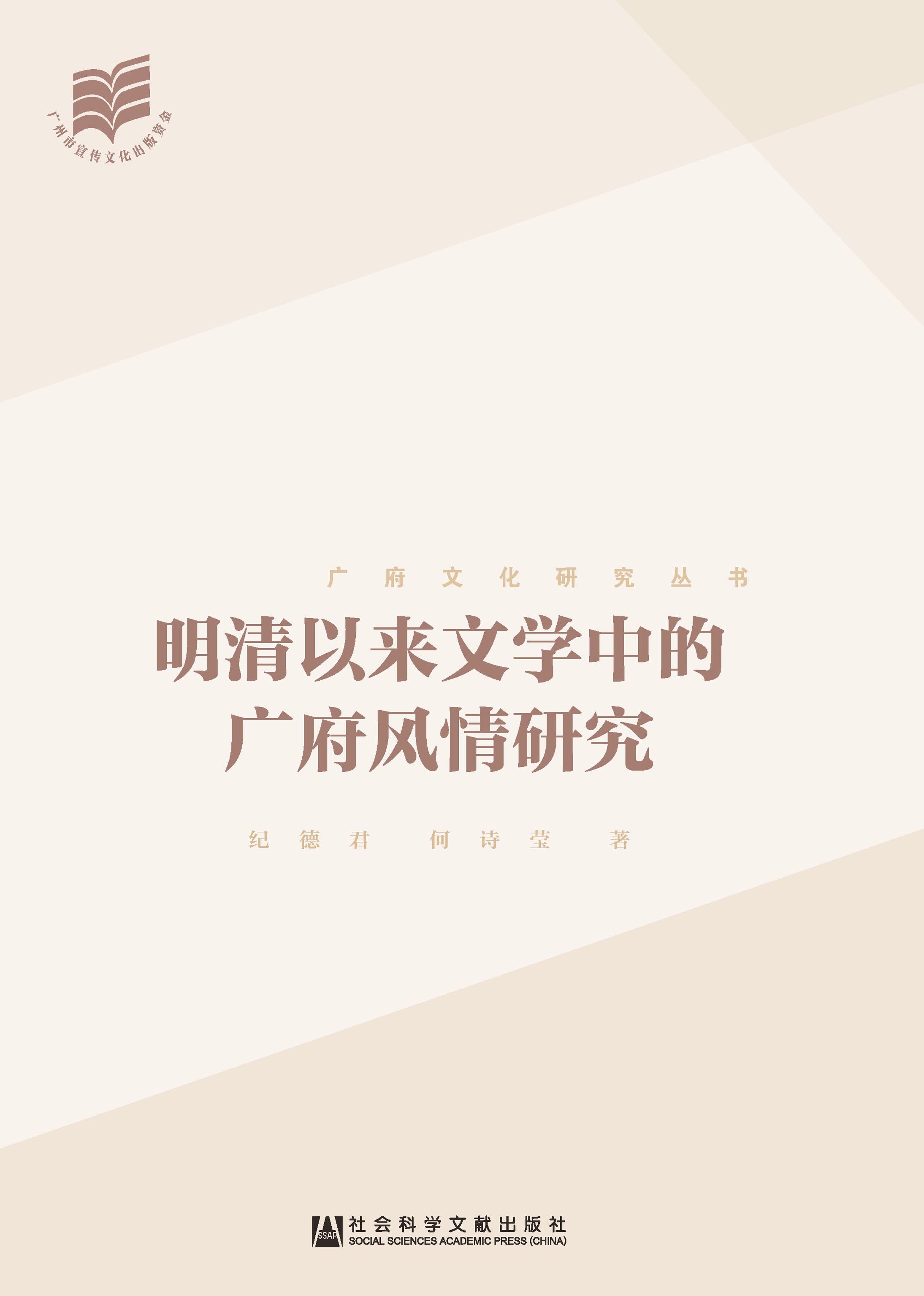 明清以来文学中的广府风情研究