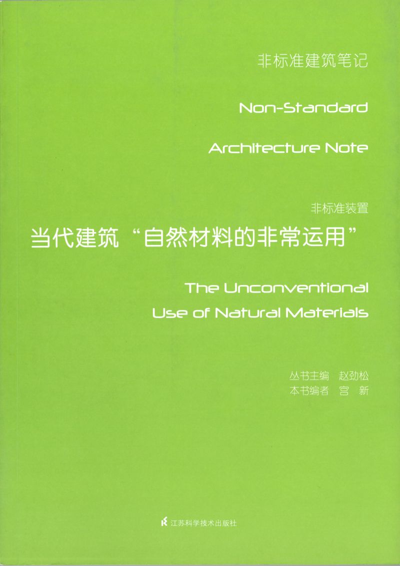 非标准装置——当代建筑自然材料的非常运用