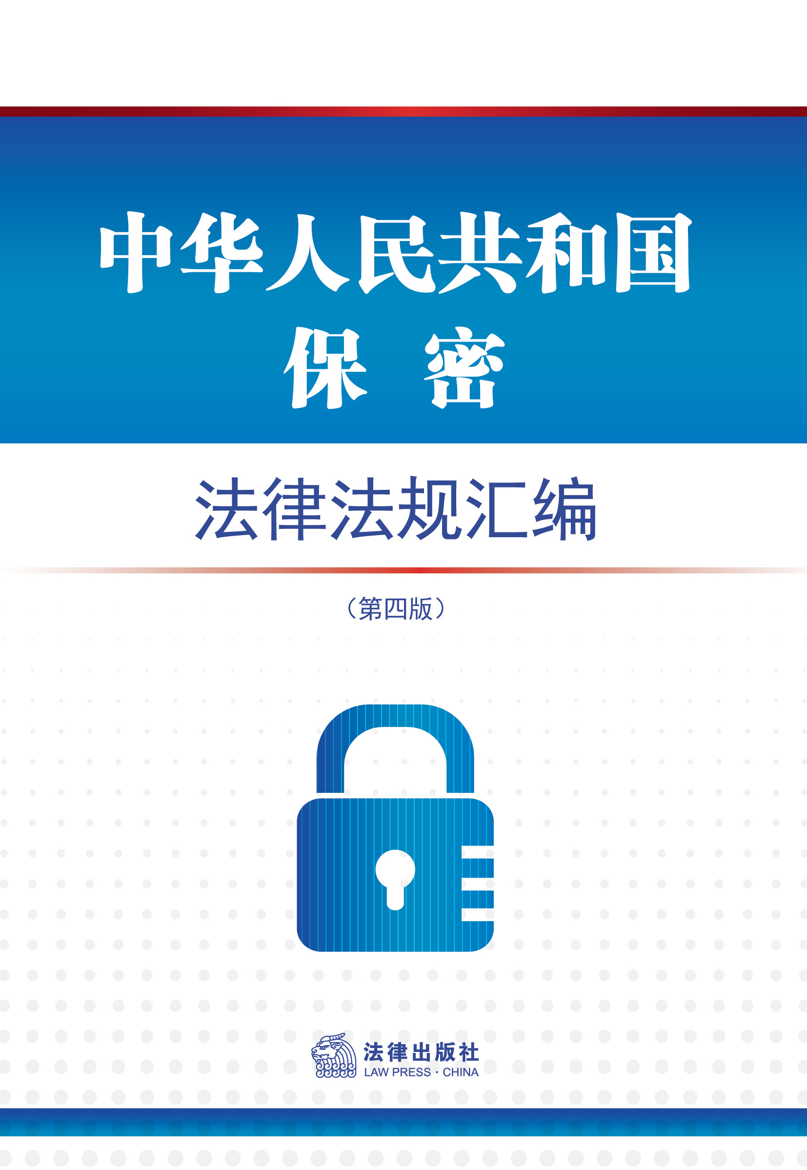 中华人民共和国保密法律法规汇编（第4版）