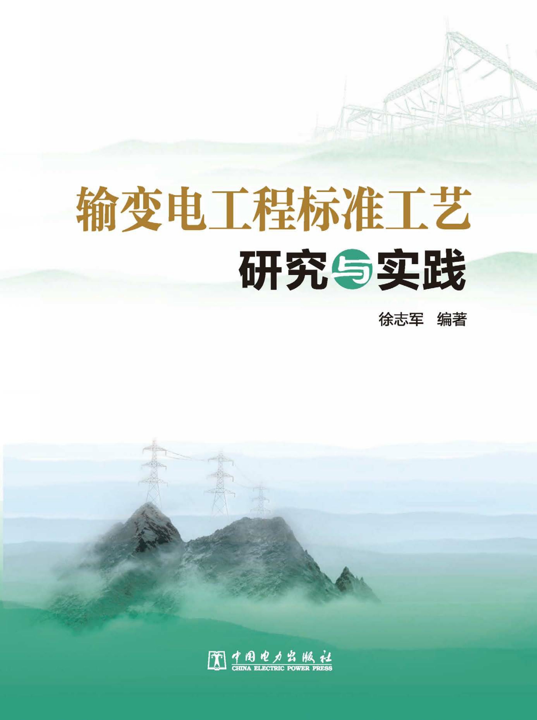 输变电工程标准工艺研究与实践