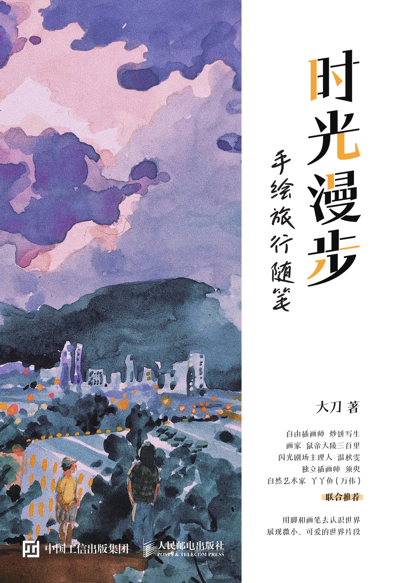 时光漫步 手绘旅行随笔