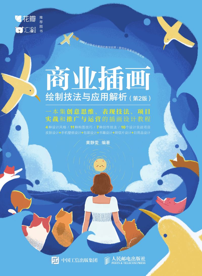 商业插画绘制技法与应用解析（第2版）