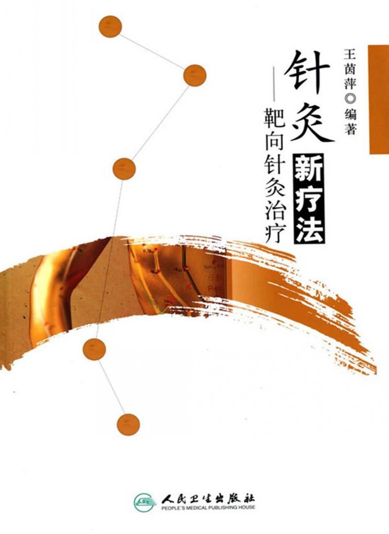 针灸新疗法——靶向针灸治疗