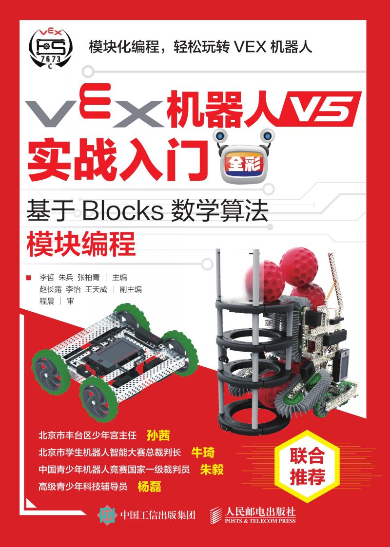 VEX机器人V5实战入门（全彩）：基于Blocks数学算法模块编程