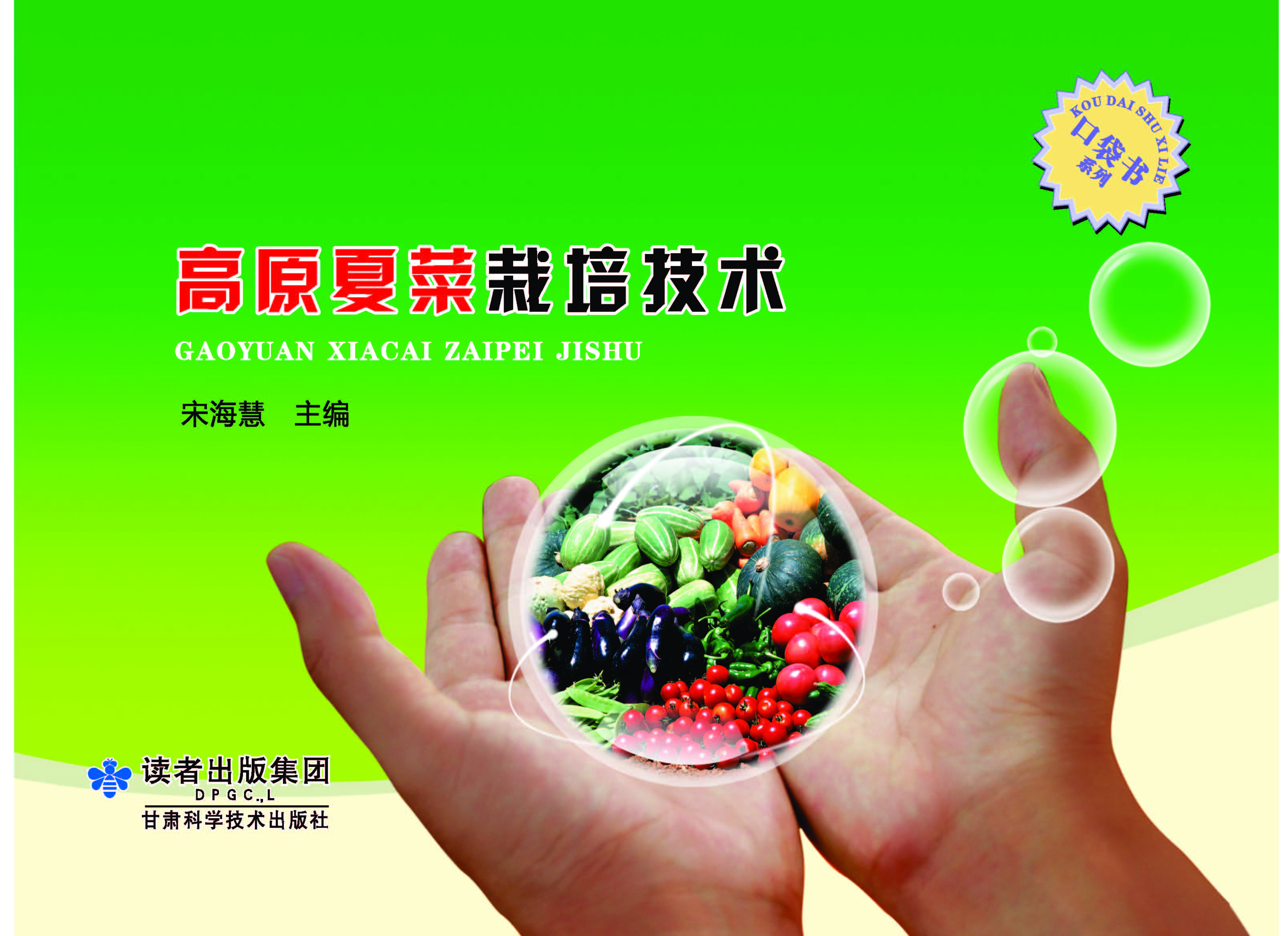 口袋书系列——高原夏菜栽培技术