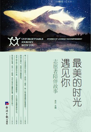 最美的时光遇见你：志愿者陪伴故事