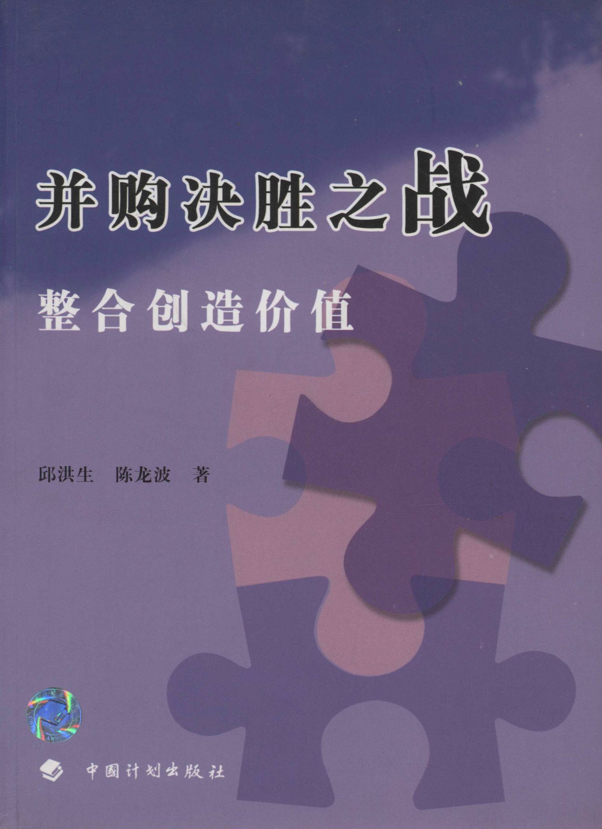 并购决胜之战：整合创造价值