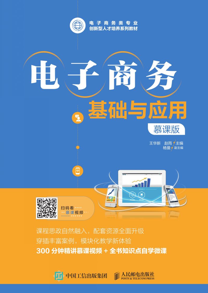 电子商务基础与应用（慕课版）