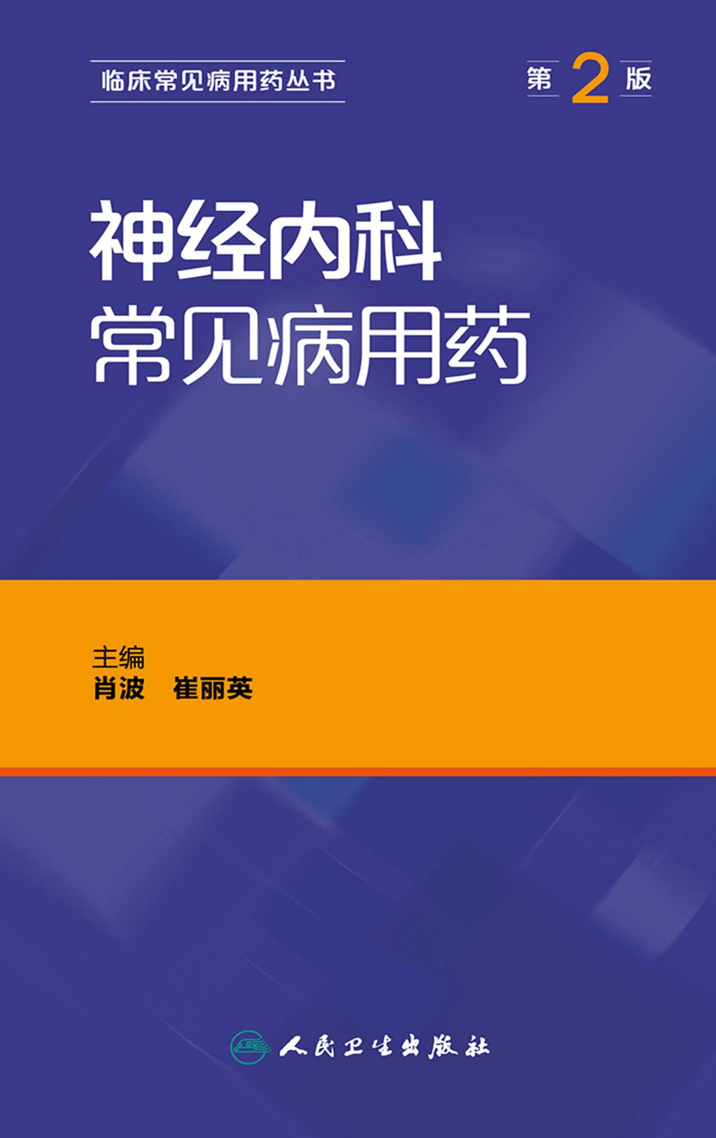 神经内科常见病用药（第2版）