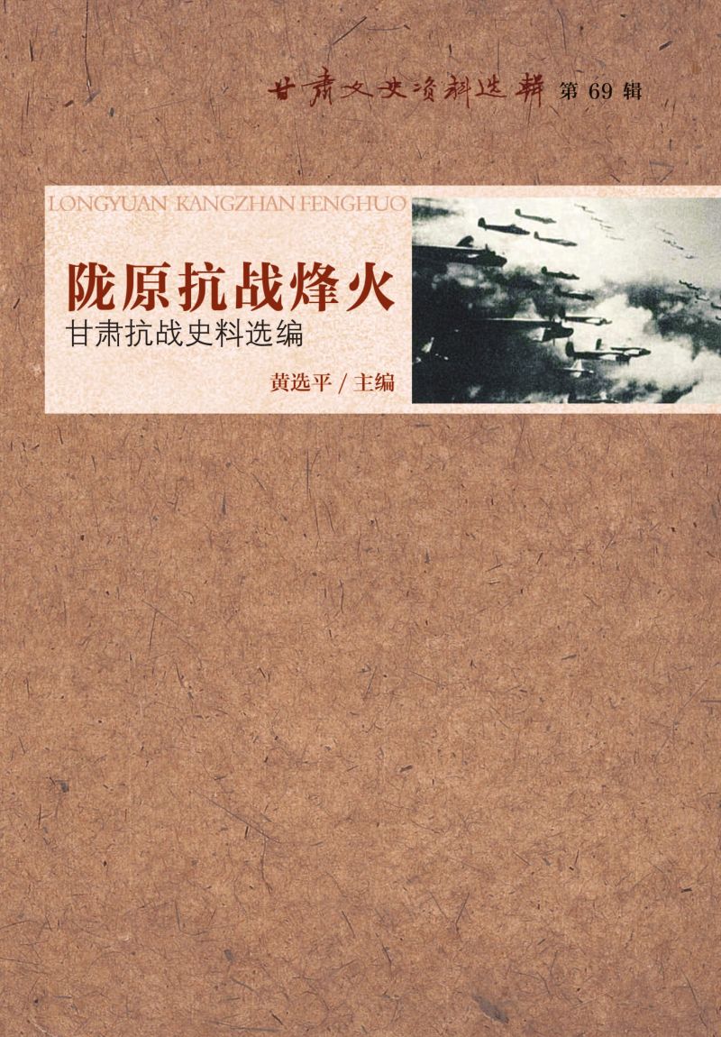 陇原抗战烽火：甘肃抗战史料选编
