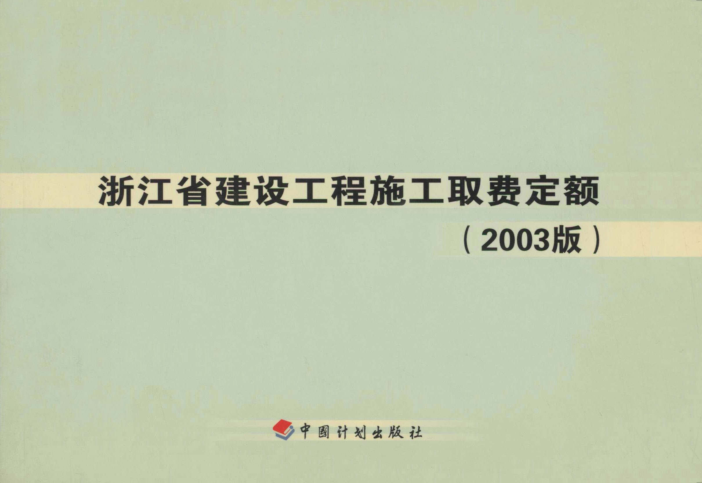 浙江省建设工程施工取费定额（2003版）