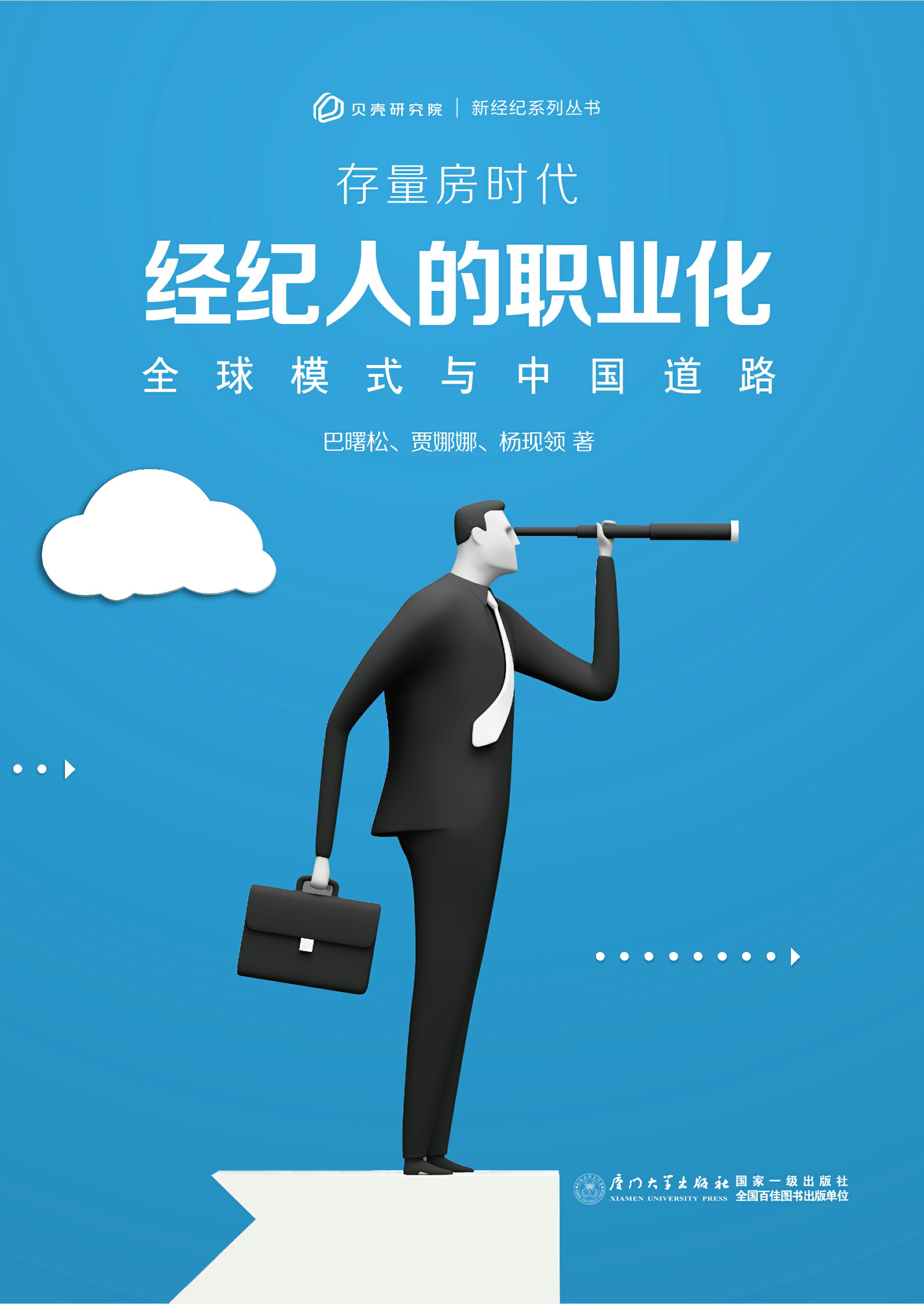 存量房时代经纪人的职业化