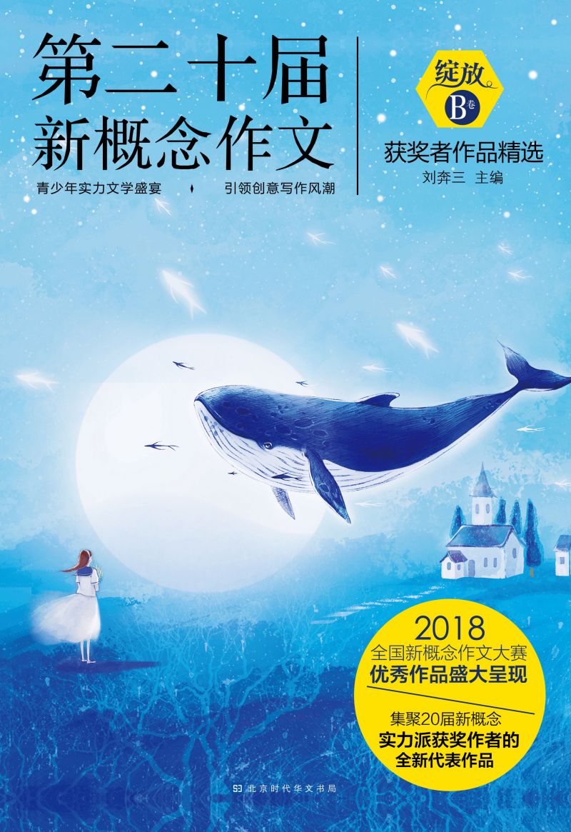 绽放：第二十届新概念作文获奖者作品精选（B卷）