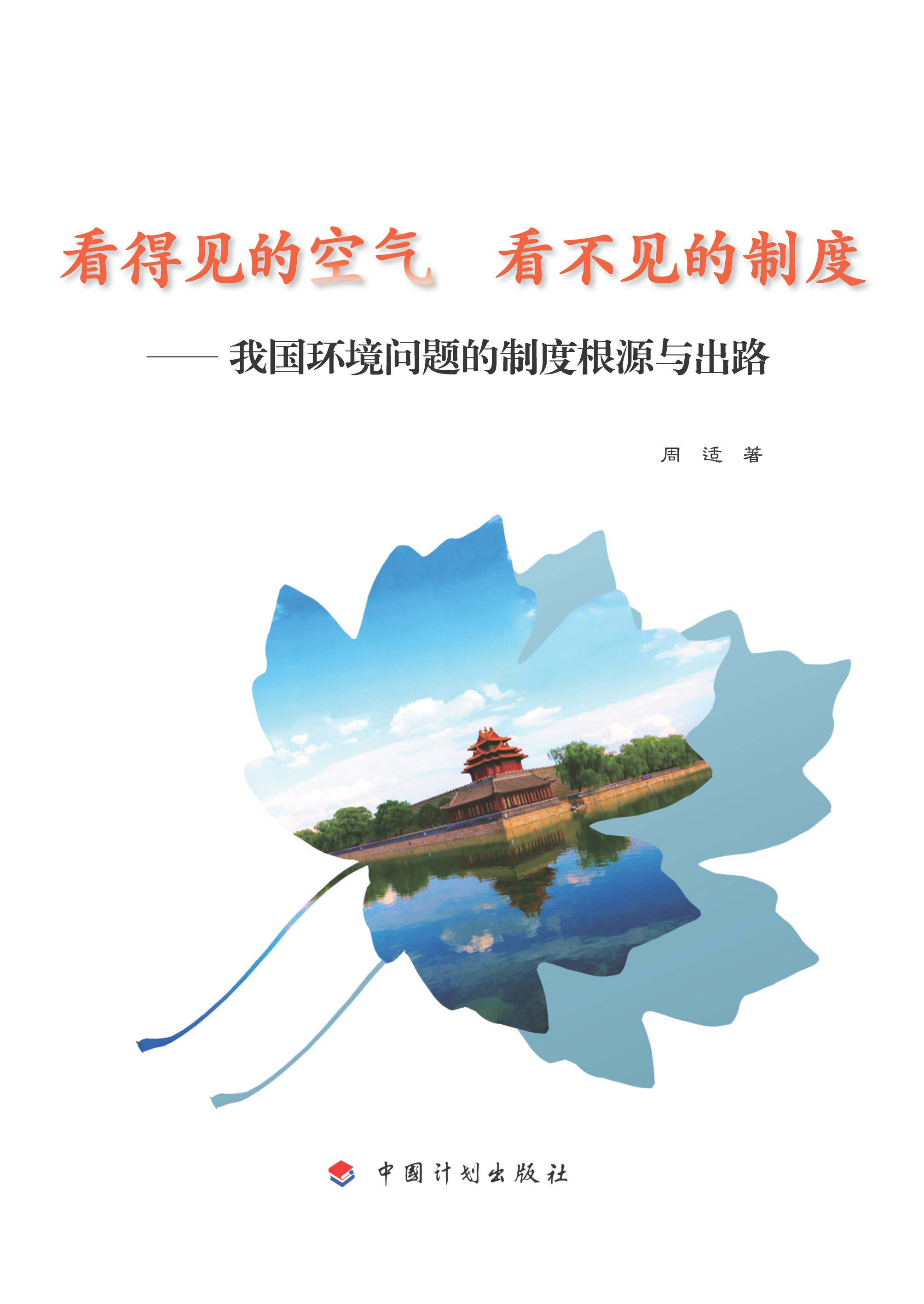 看得见的空气  看不见的制度—我国环境问题的制度根源与出路