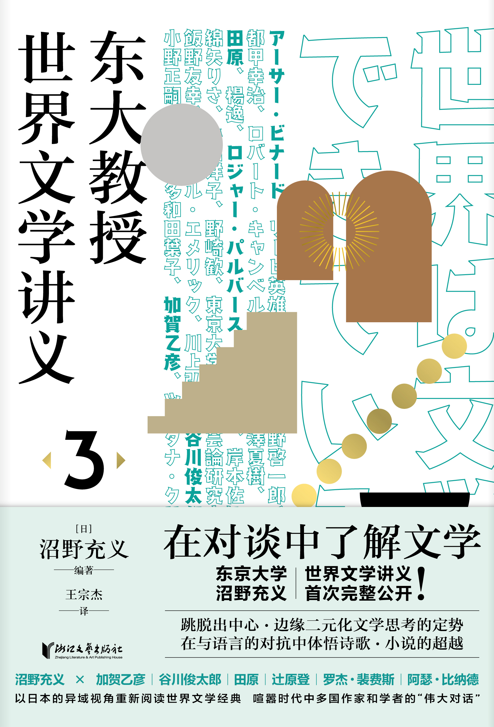 东大教授世界文学讲义3