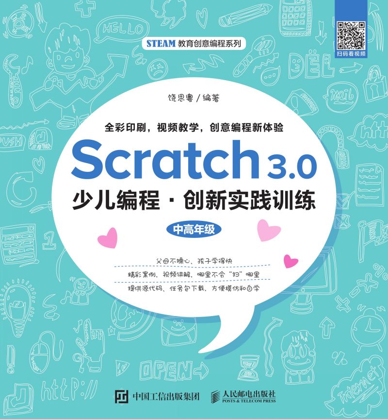 Scratch 3.0少儿编程·创新实践训练