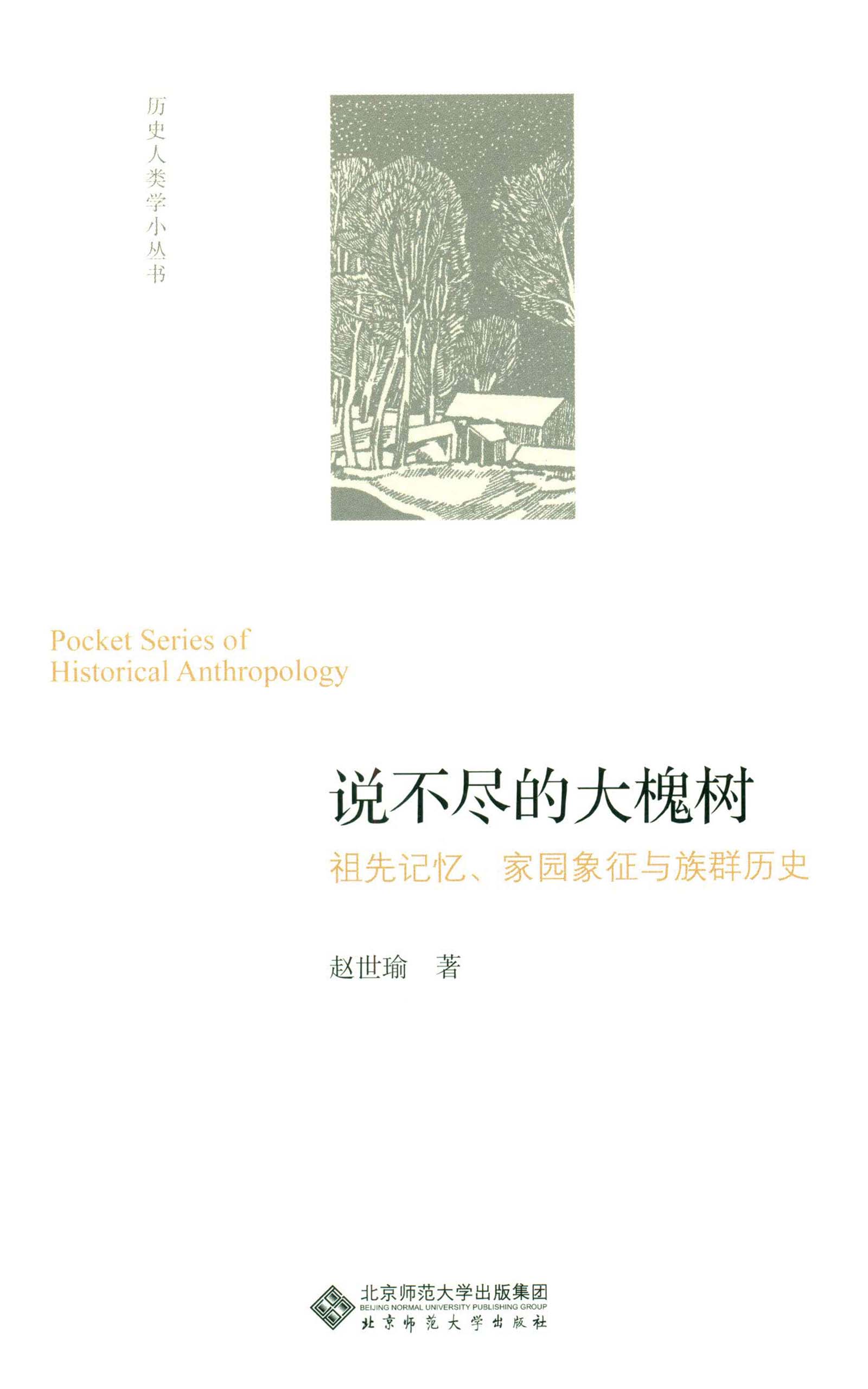 说不尽的大槐树——祖先记忆、家园象征与族群历史