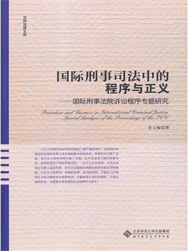 国际刑事司法中的程序与正义