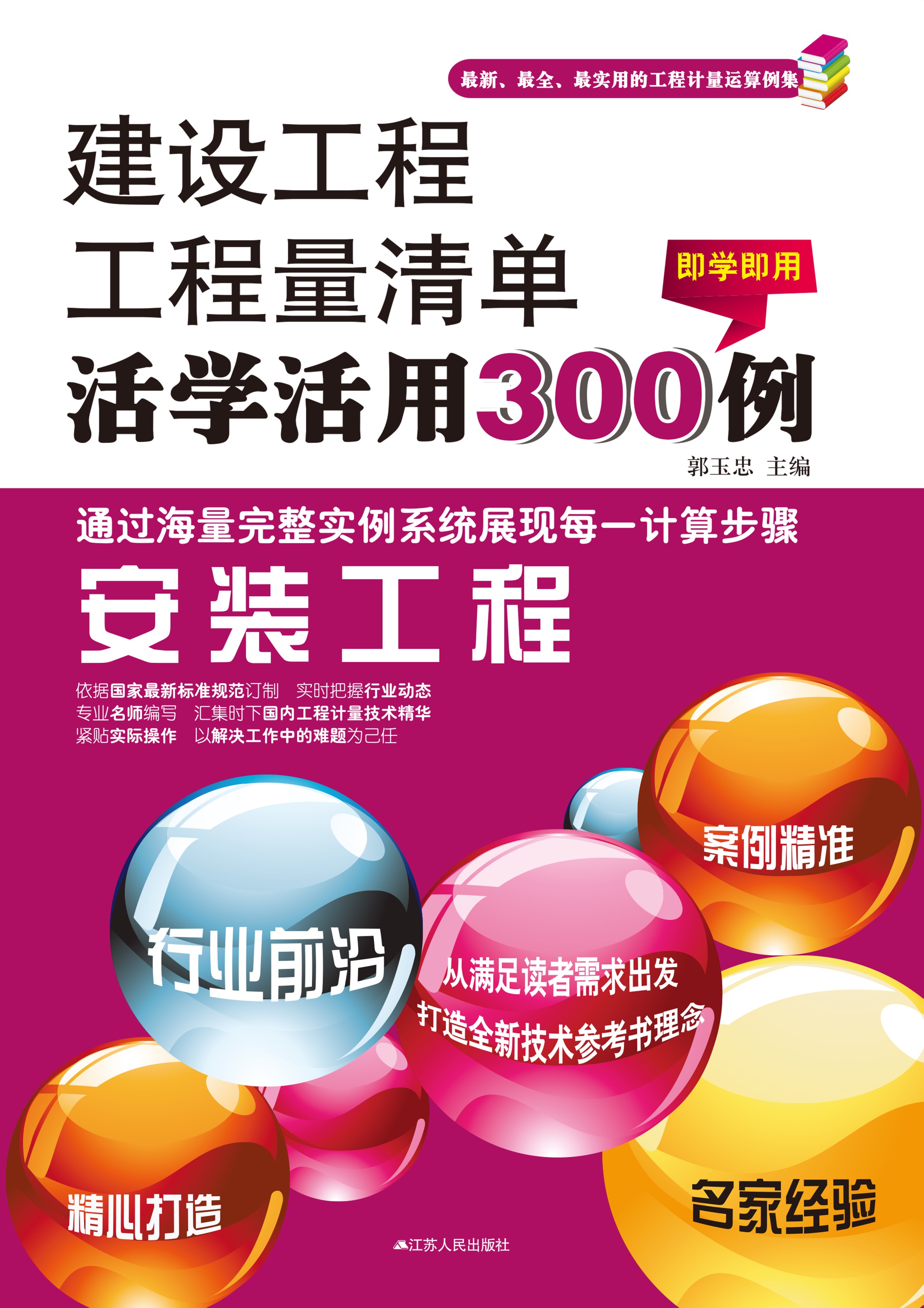 安装工程——建设工程工程量清单活学活用300例