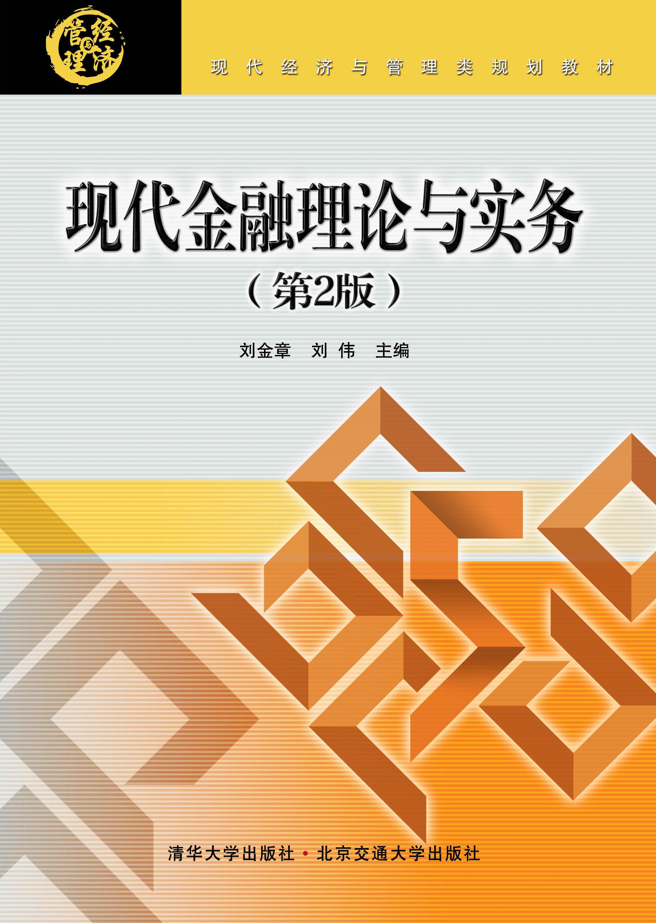 现代金融理论与实务（第2版）