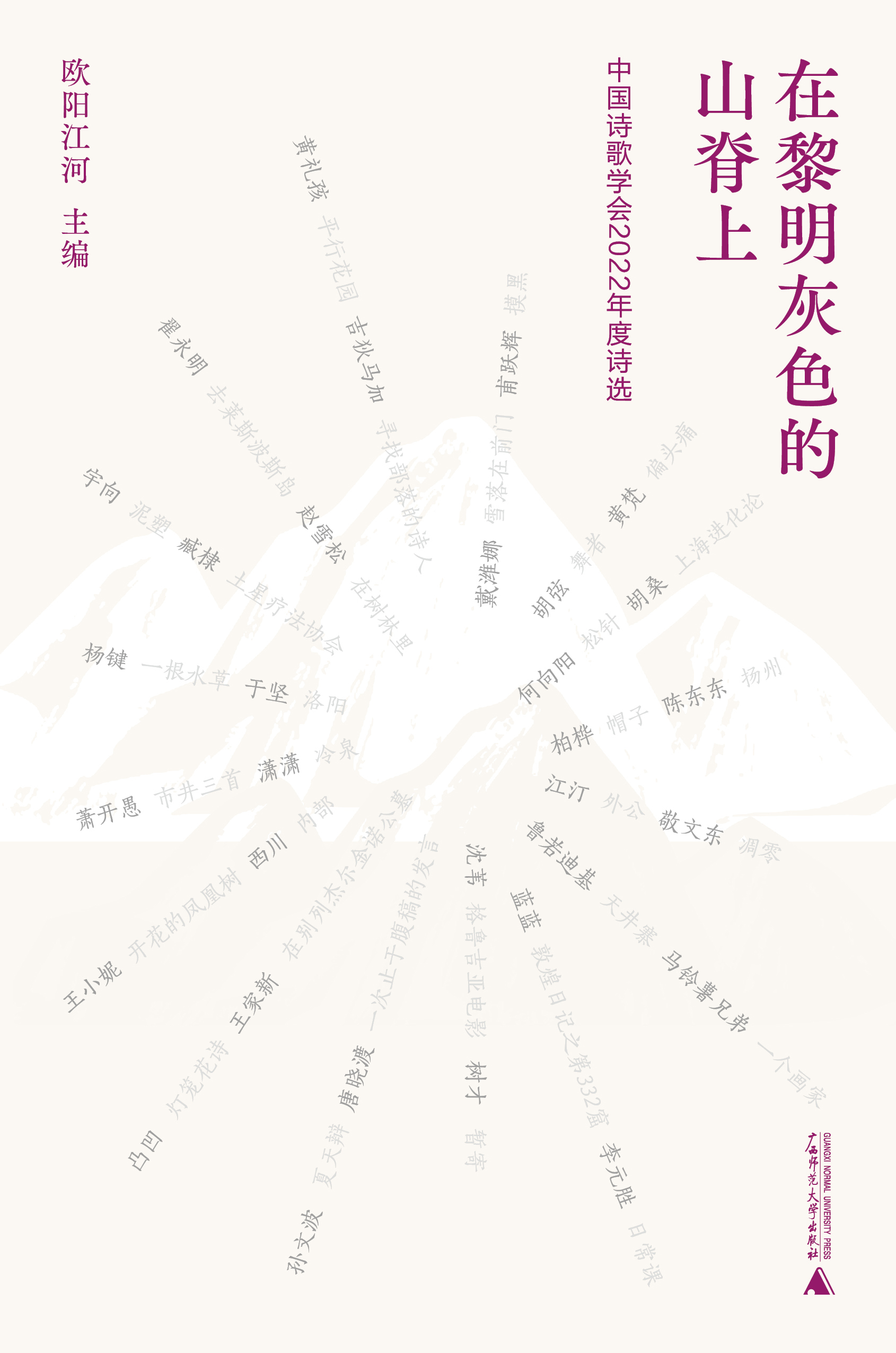 在黎明灰色的山脊上：中国诗歌学会2022年度诗选