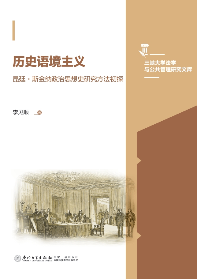 历史语境主义：昆廷·斯金纳政治思想史研究方法初探