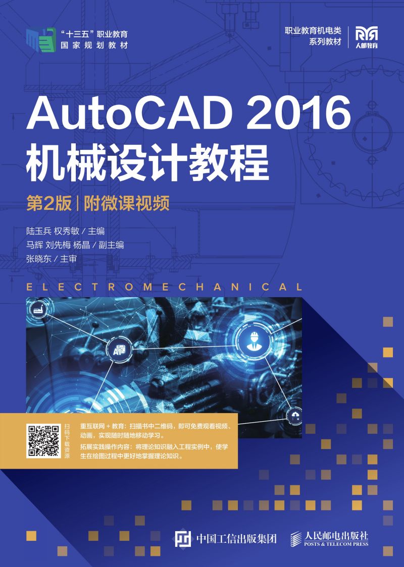AutoCAD 2016机械设计教程（第2版）（附微课视频）