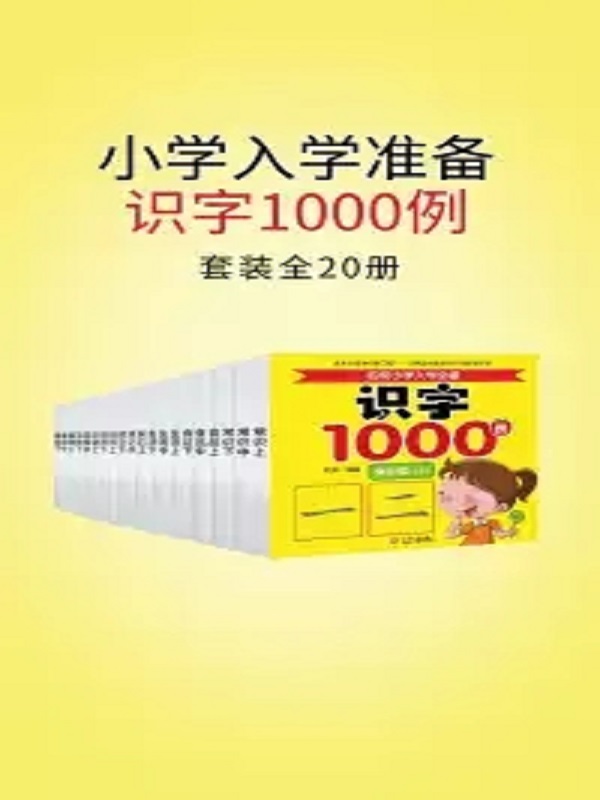 小学入学准备识字1000例（全20册）