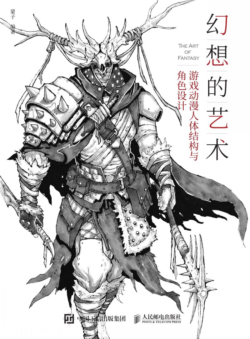 幻想的艺术：游戏动漫人体结构与角色设计