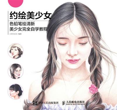 约绘美少女　色铅笔绘清新美少女完全自学教程