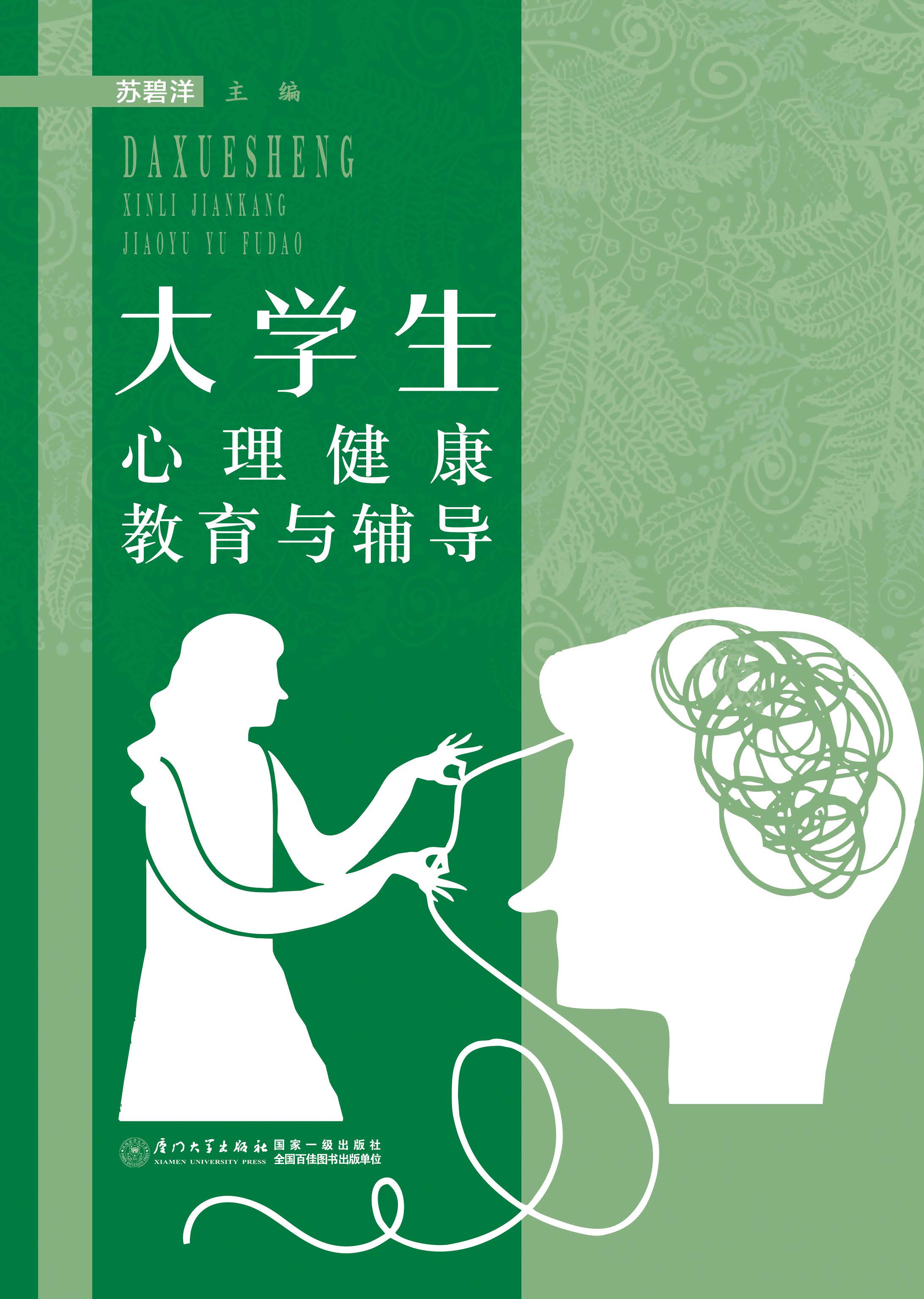 大学生心理健康教育与辅导