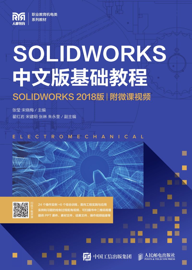SOLIDWORKS 中文版基础教程（SOLIDWORKS 2018版）（附微课视频）
