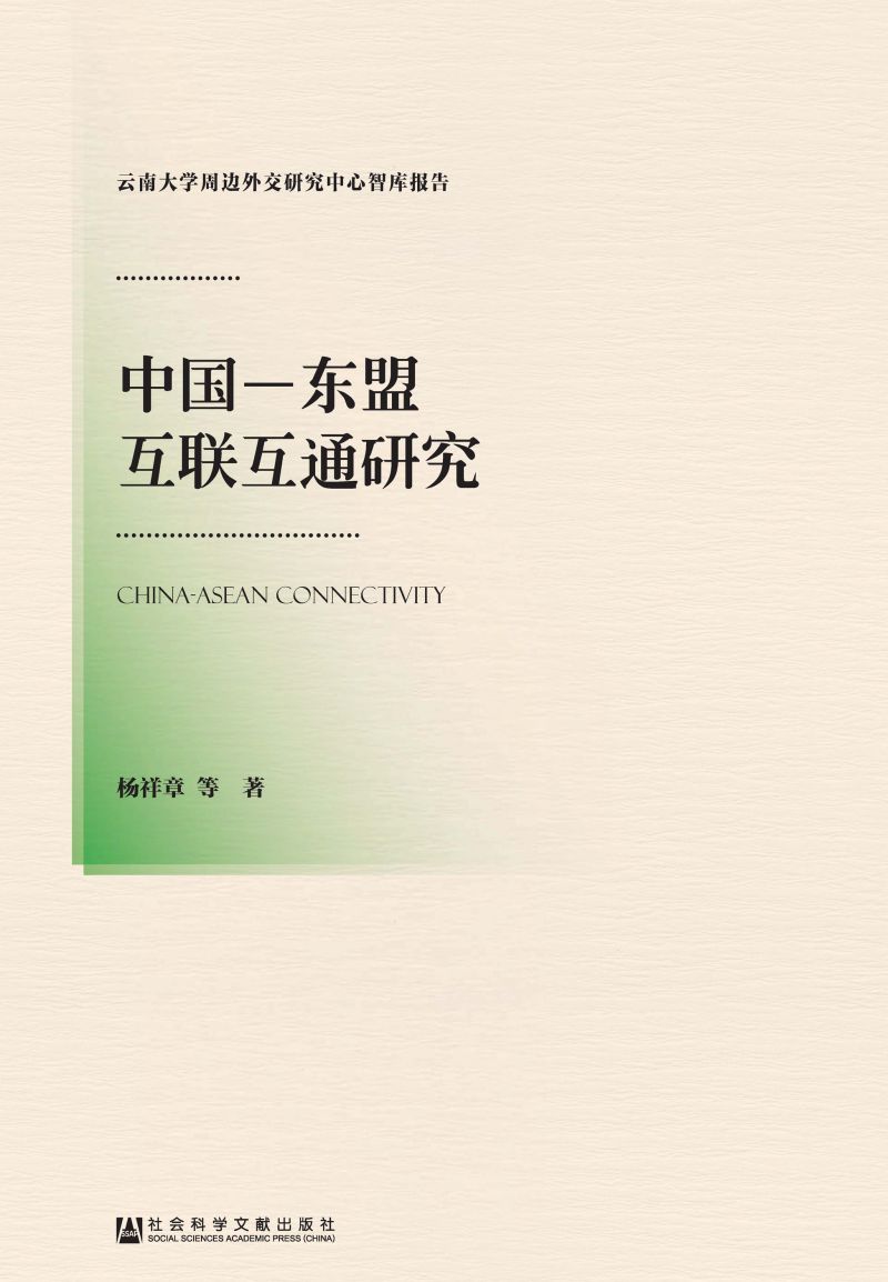 中国-东盟互联互通研究