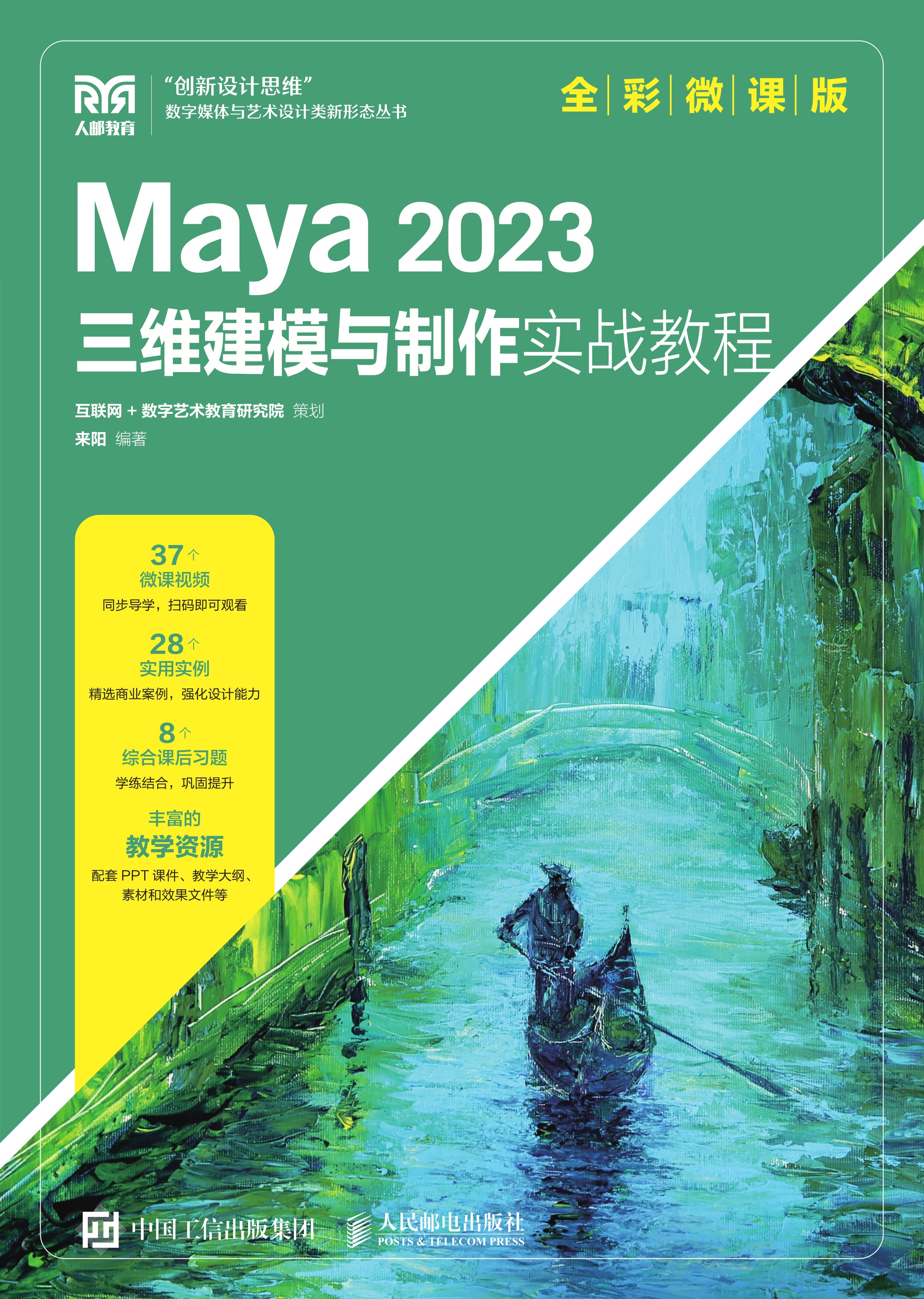 Maya 2023三维建模与制作实战教程（全彩微课版）