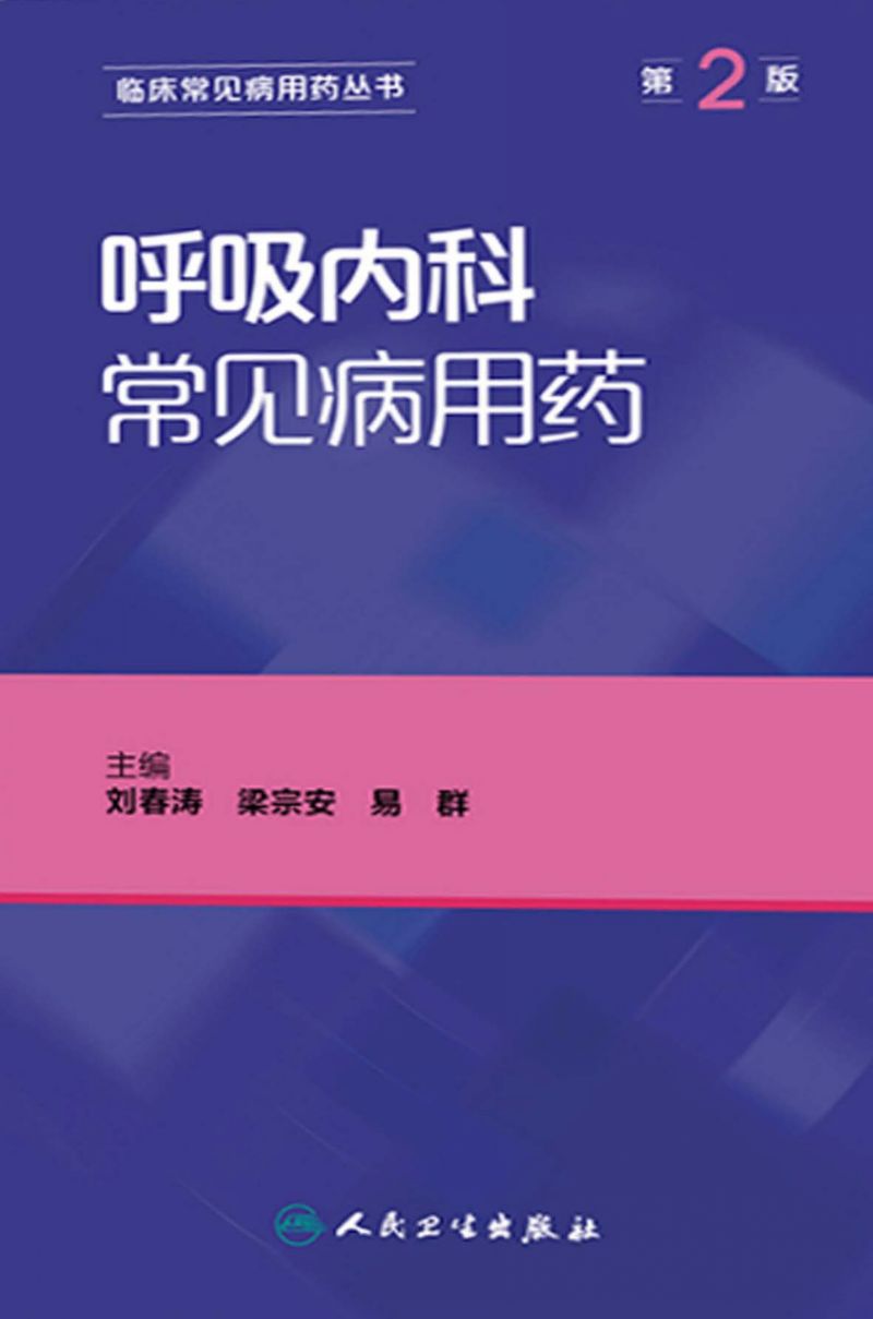 呼吸内科常见病用药（第2版）