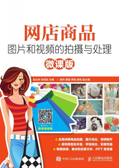 网店商品图片和视频的拍摄与处理（微课版）