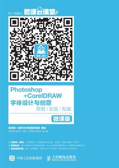 Photoshop+CorelDRAW 字体设计与创意——草图/实现/包装（微课版）