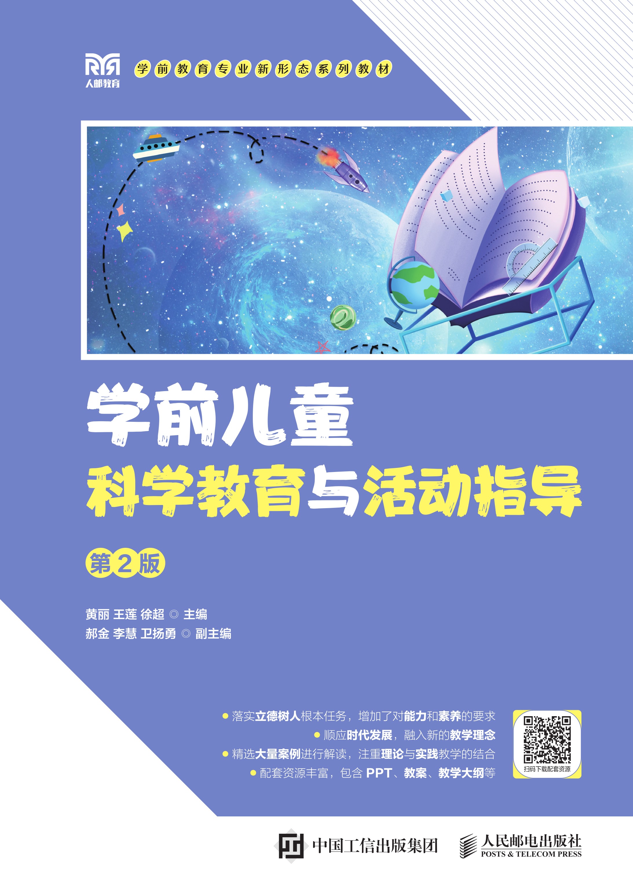 学前儿童科学教育与活动指导（第2版）