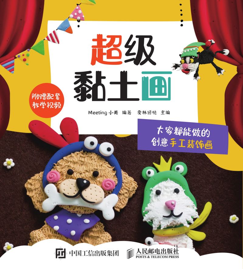 超级黏土画 大家都能做的创意手工装饰画