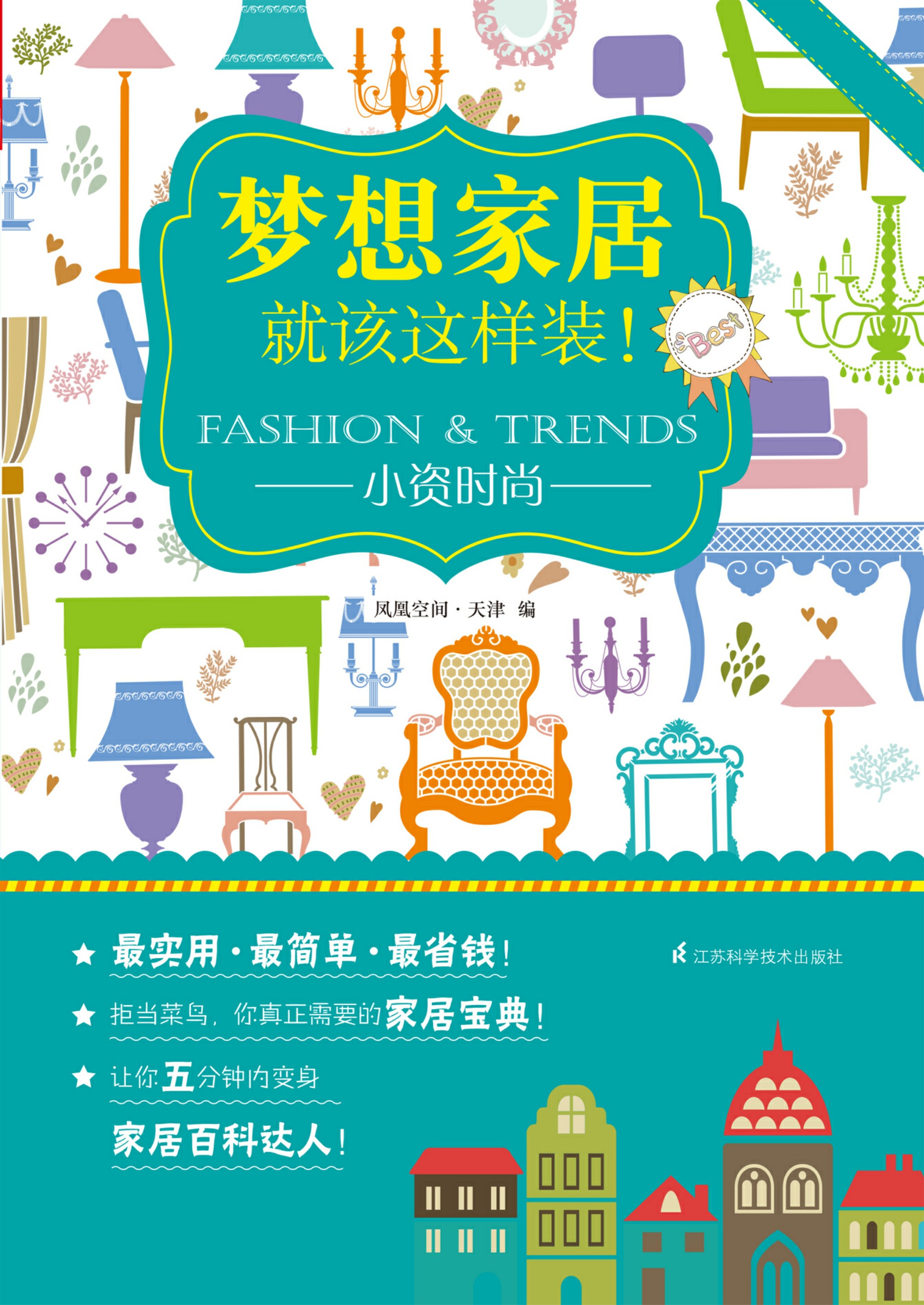 梦想家居就该这样装！——小资时尚