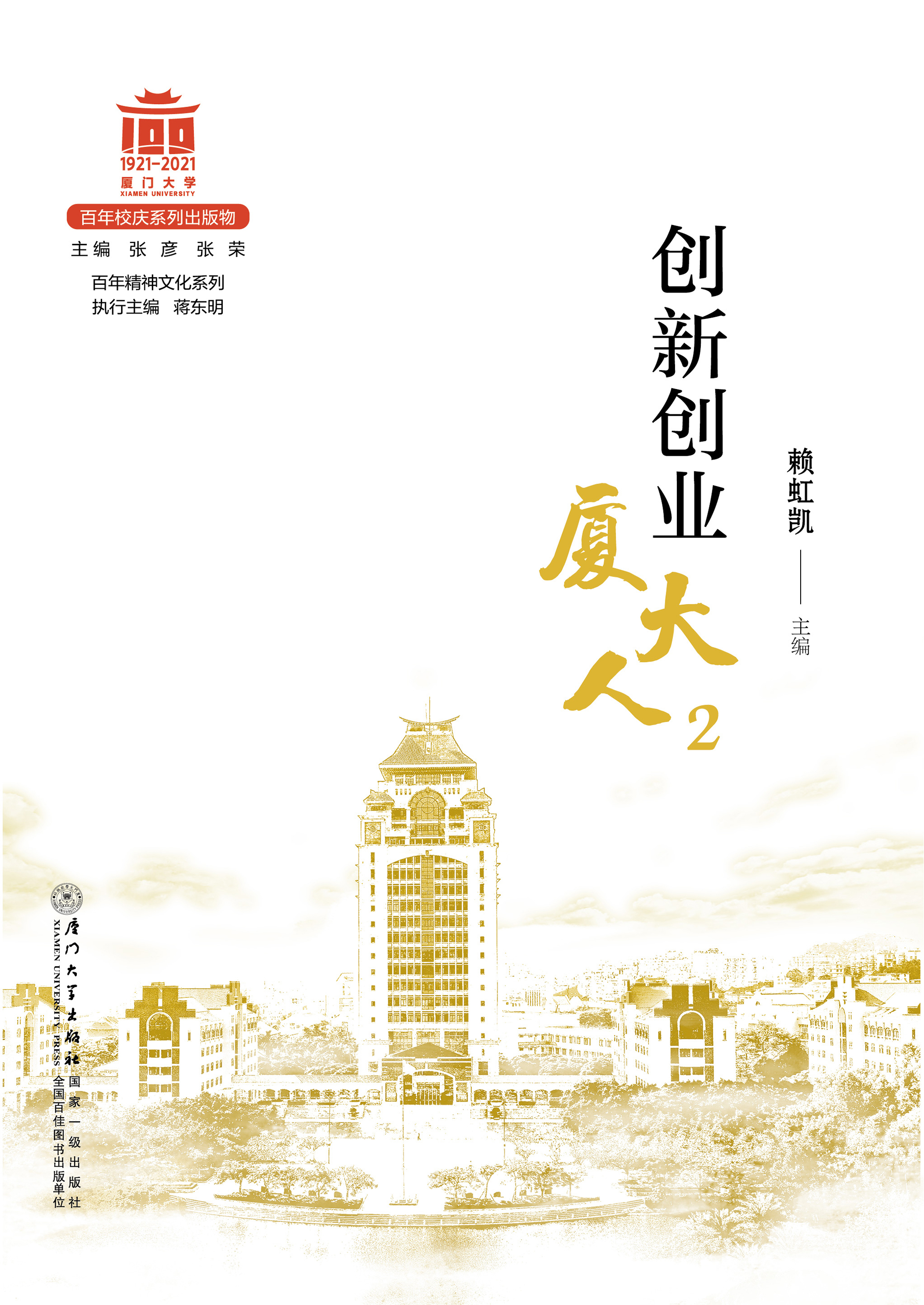 创新创业厦大人2