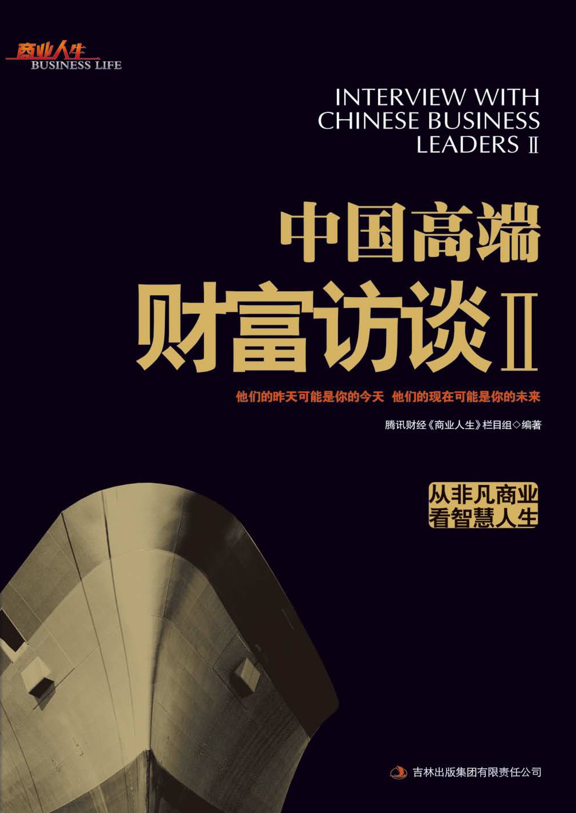 中国高端财富访谈Ⅱ