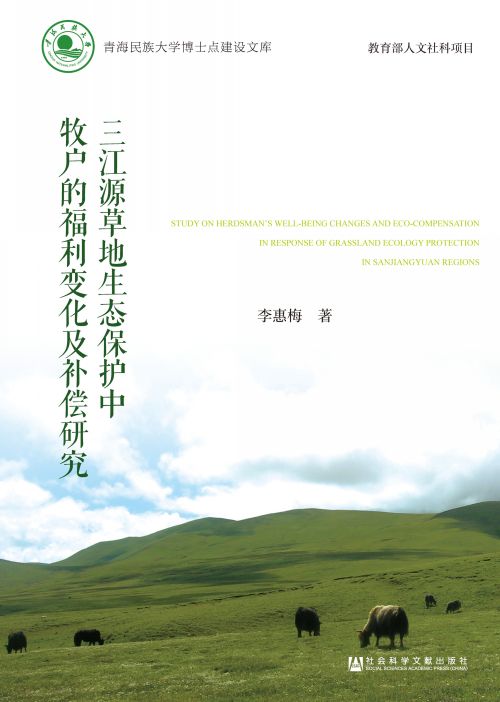 三江源草地生态保护中牧户的福利变化及补偿研究