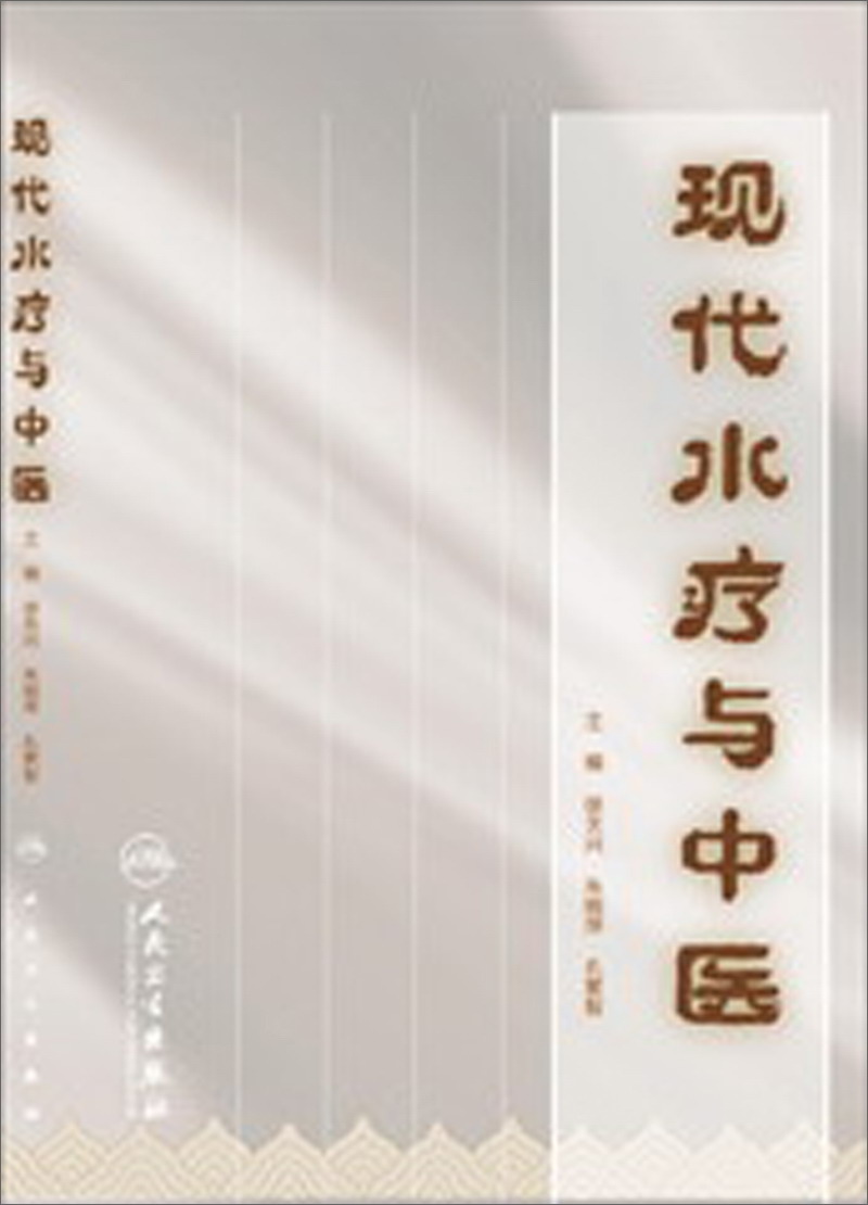 现代水疗与中医