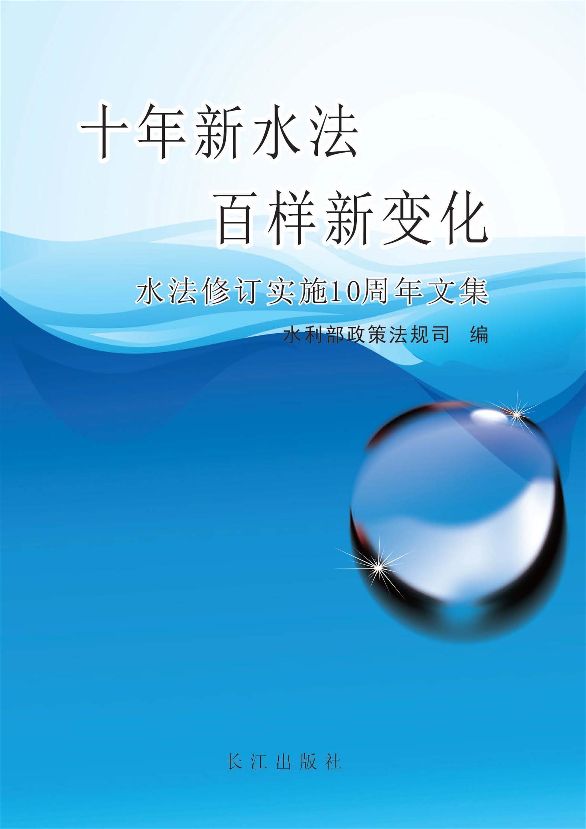 十年新水法 百样新变化