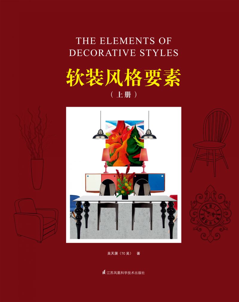 软装风格要素 上册