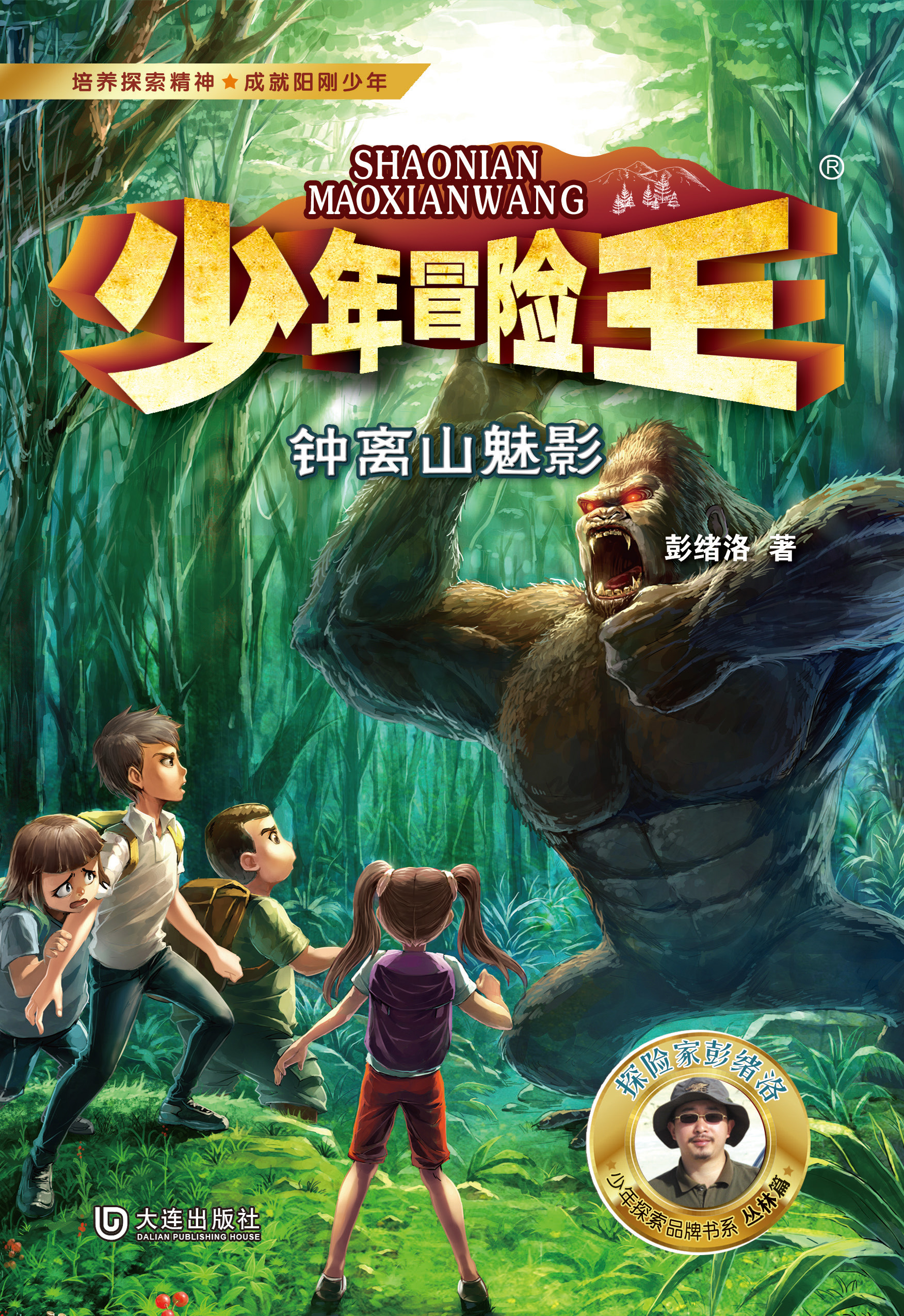 少年冒险王·钟离山魅影